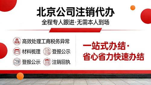 通州区公司注销代办服务指南 从图文设计制作公司看流程、步骤与时间